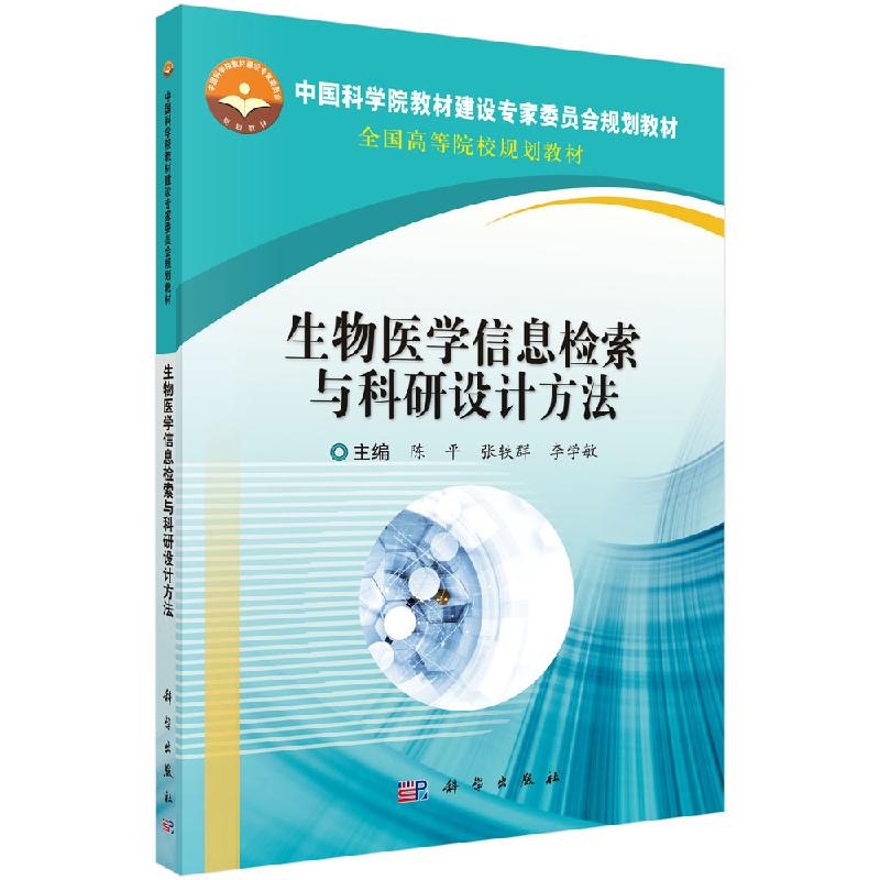 正版新书 生物医学信息检索与科研设计方法 科学出版社 9787030624673