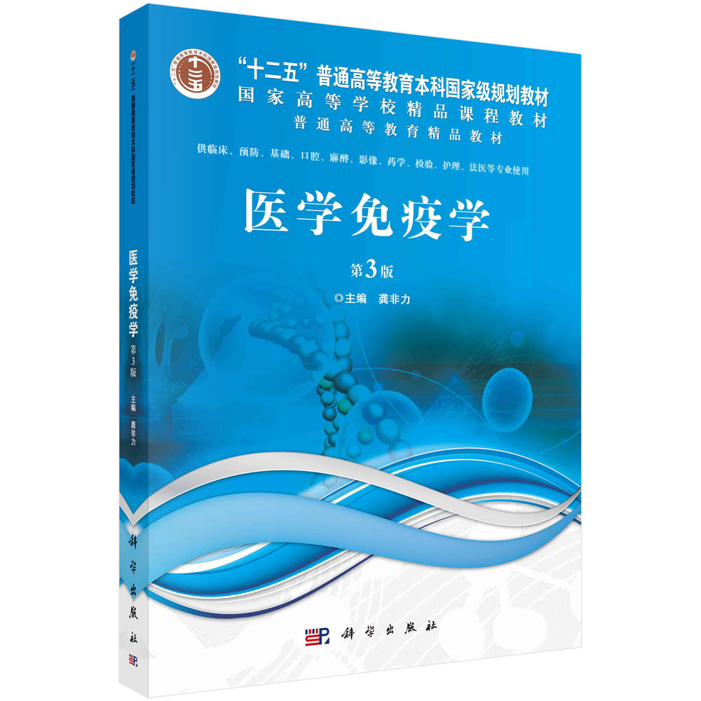 医学免疫学第3三版 医学免疫学概论 龚非力主编 科学出版社 9787030350541