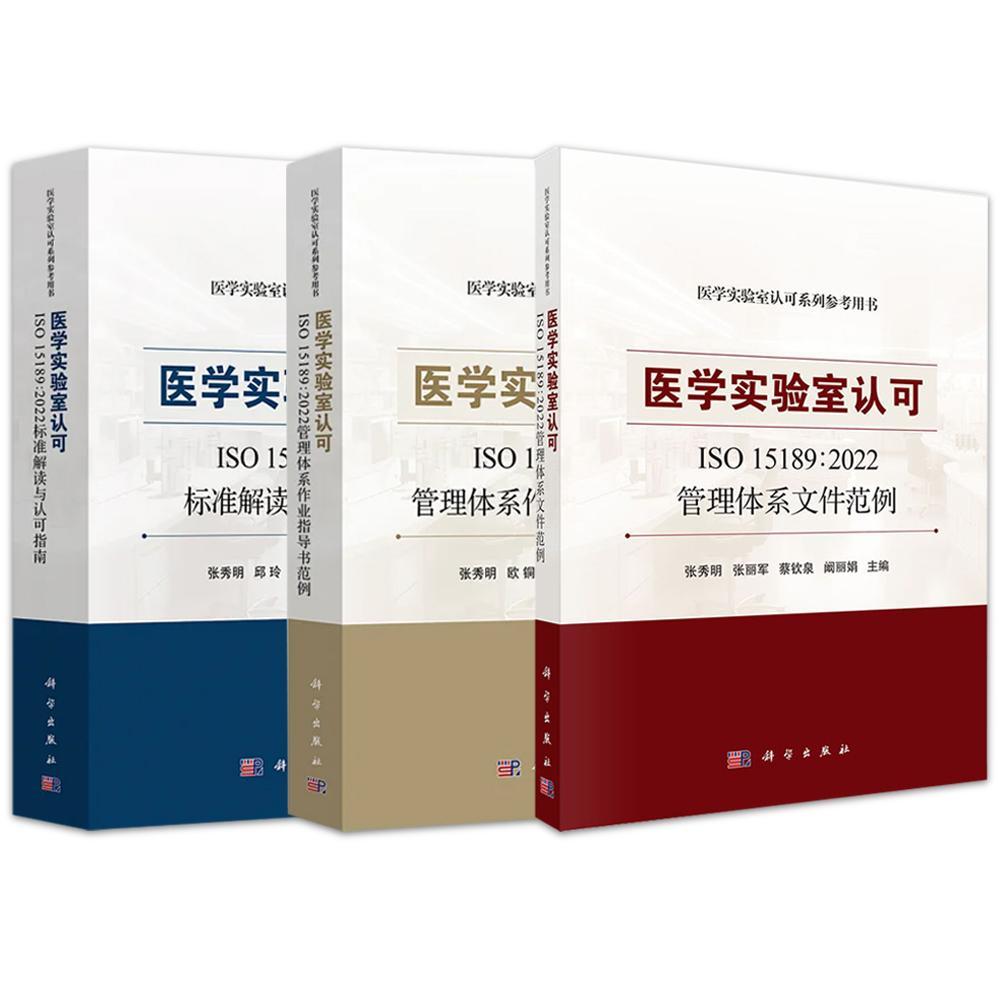 【套装3本】医学实验室认可ISO 15189：2022管理体系文件范例+管理体系作业指导书范例+标准解读与认可指南