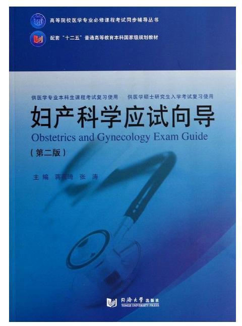 妇产科学应试向导(第2版)/高等院校医学专业必修课程考试同步辅导丛书 蒋蓓琦 同济大学出版社