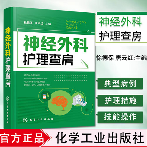 神经外科护理查房 徐德保 唐云红主编 颅脑损伤颅内肿瘤脑血管疾病神经外科疾病诊断治疗书籍 化学工业出版社 9787122359223