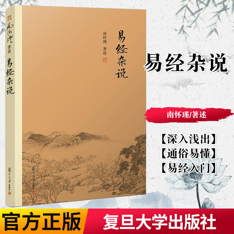 官方正版 易经杂说 南怀瑾著作 中国古代哲学 国学经典书籍 南怀瑾选集 易经系转别讲 南怀瑾本人授权 复旦大学出版社