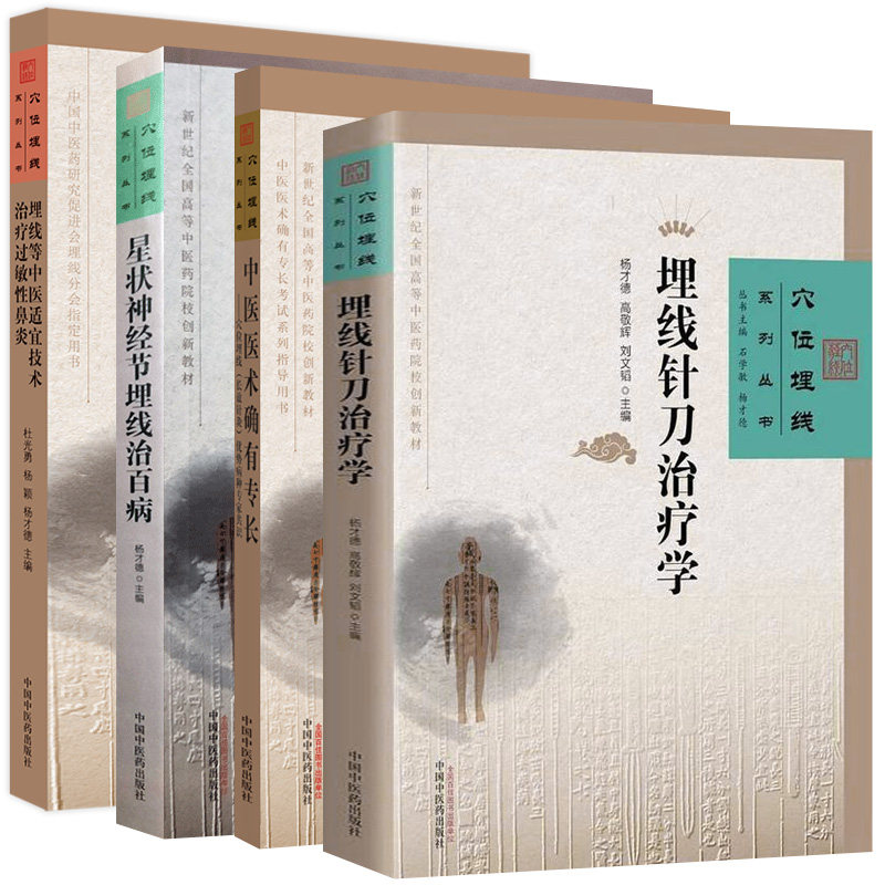 【全4册】 穴位埋线系列丛书-埋线等中医适宜技术治疗过敏性鼻炎 埋线针刀 星状神经节埋线 中医医术确有专长 9787513276771