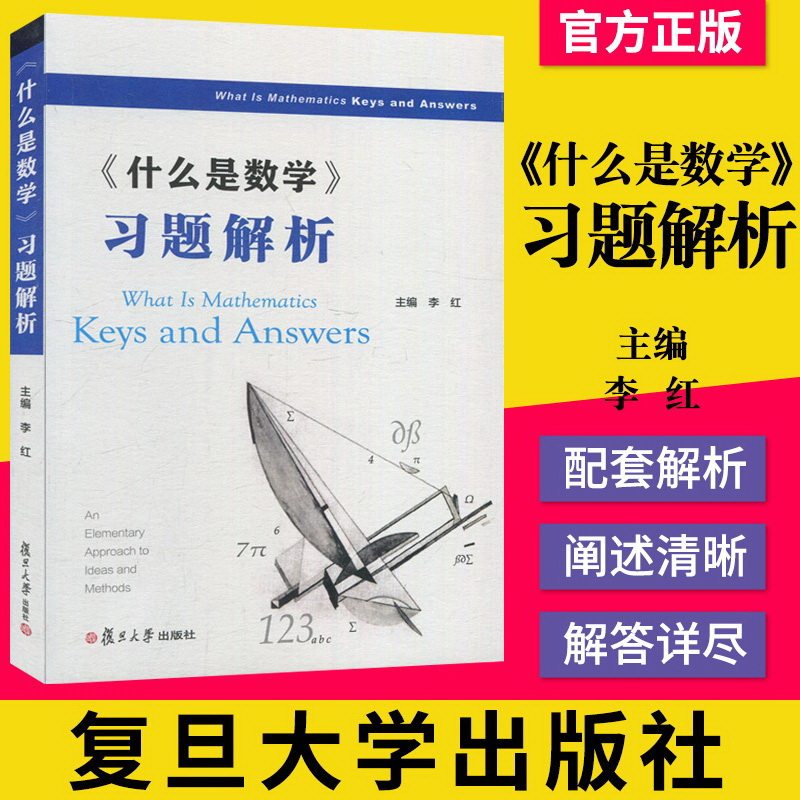 正版书籍 什么是数学习题解析 什么是数学第四版配套习题解析 数学方法 对思想和方法的基本研究 罗宾 复旦大学出版社