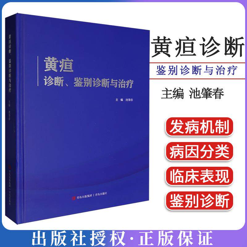 正版现货 黄疸诊断、鉴别诊断与治疗 池肇春 肝胆胰临床解剖学与生理学胆红素胆汁酸代谢药物中毒妊娠黄疸青岛出版社9787573626059