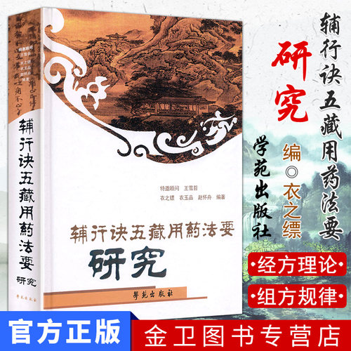 现货 辅行诀五藏用药法要研究 衣之镖 著  学苑出版社 赵怀舟 衣玉品 中医经典书籍