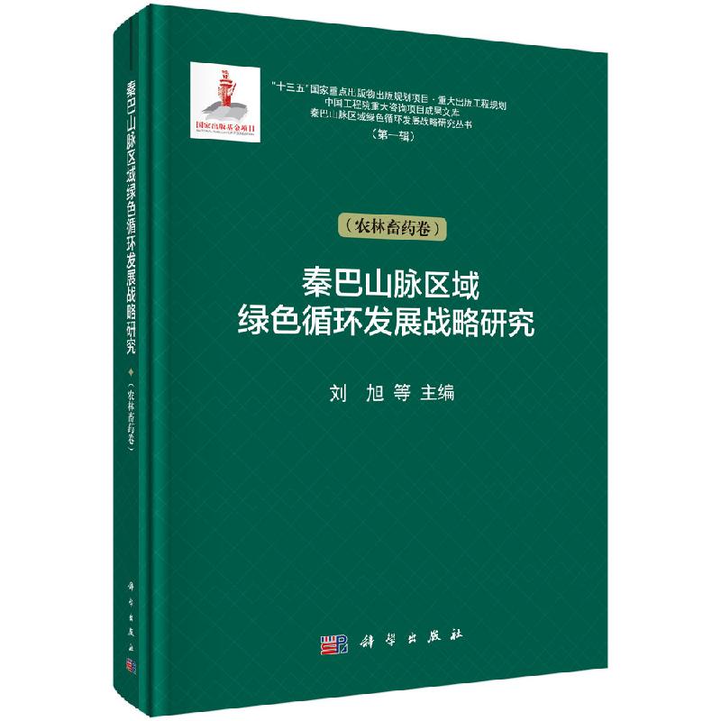 秦巴山脉区域绿色循环发展战略研究（农林畜药卷） 刘旭 等 著 科学出版社 9787030625670