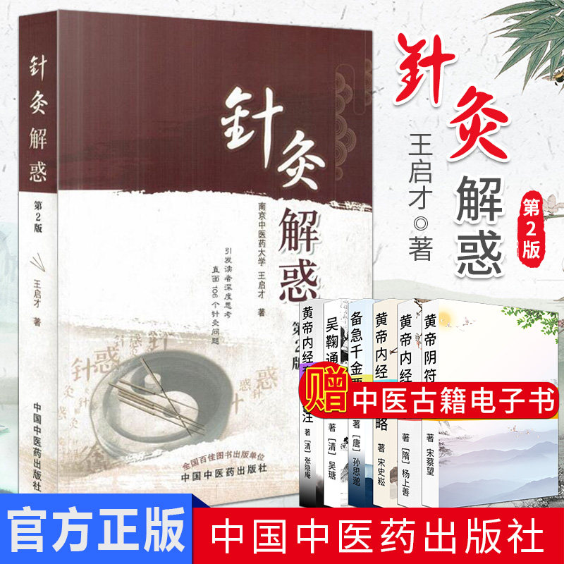 针灸解惑（第2版） 王启才著  中国中医药出版社 9787513237314