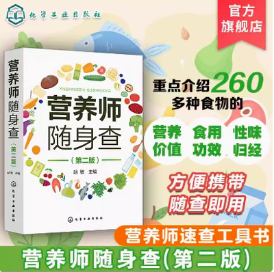 营养师随身查 第二版 营养师速查工具书 260多种食物营养价值 食用功效 性味归经 新版中国居民膳食指南 营养师 营养配餐师参考书