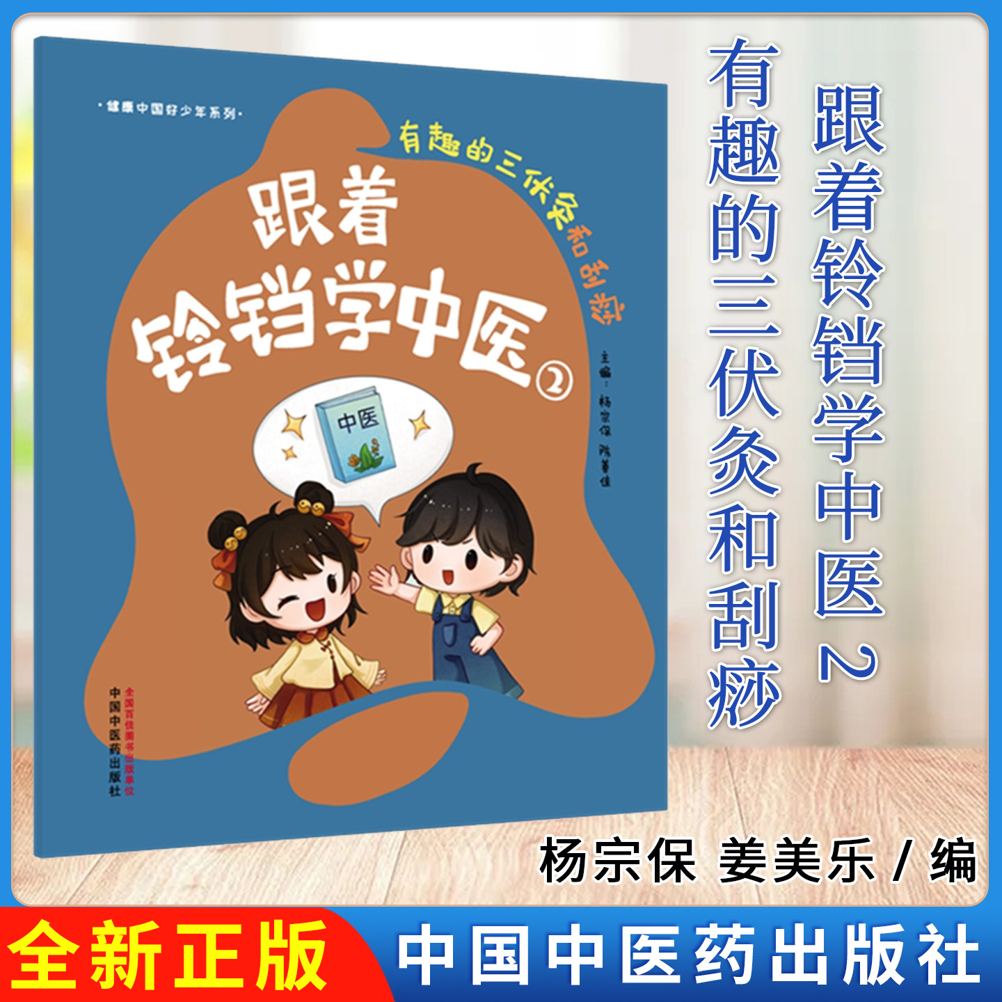 跟着铃铛学中医2有趣的三伏灸和刮痧 健康中国好少年系列 杨宗保 陈善佳 主编 中国中医药出版社9787524705161