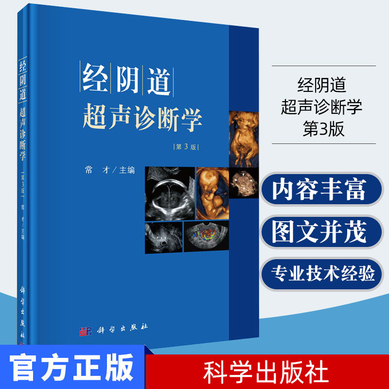 新品现货 经阴道超声诊断学 第3版 精装 常才 妇产科常见病 经阴道超声诊断 科学出版社