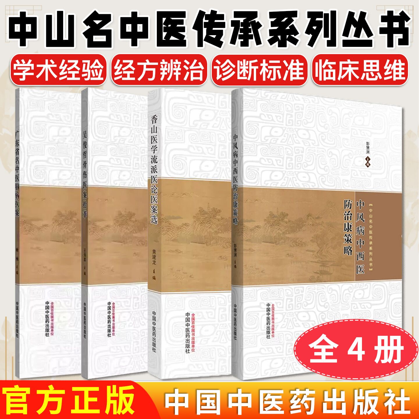 【全4册】广东省名中医脑病医案 +吴俊哲骨伤医案拾萃+香山医学流派医论医案选+中风病中西医防治康策略 中山名中医传承系列丛书