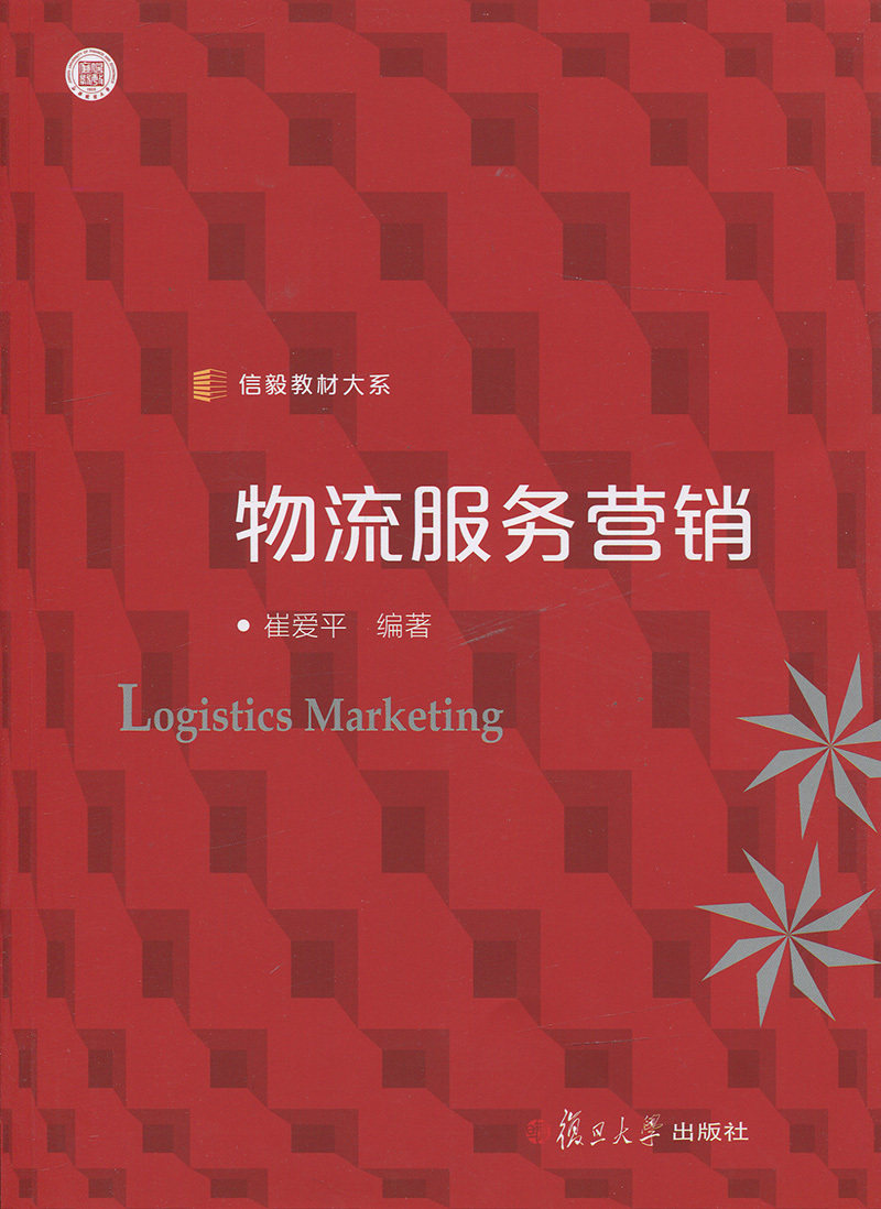 物流服务营销(信毅教材大系)