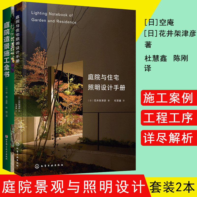 共2册 庭院与住宅照明设计手册+庭院造景施工全书 小院家居装修室内设计照明参考书 室内灯光设计教程基础照明设计