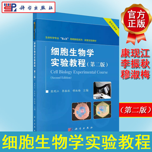 细胞生物学实验教程（第二版）