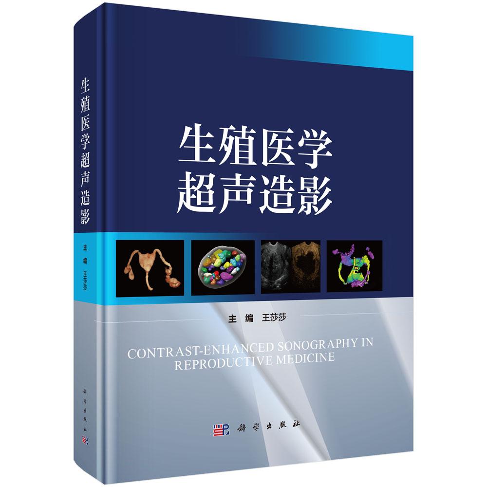 生殖医学超声造影 王莎莎 科学出版社9787030840431