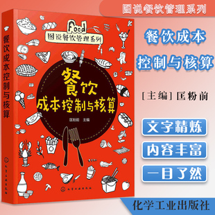 餐饮成本控制与核算 图说餐饮管理系列 餐饮企业经营管理书籍 餐饮成本核算与控制方法 如何开一家赚钱饭馆 餐厅经营入门图书籍