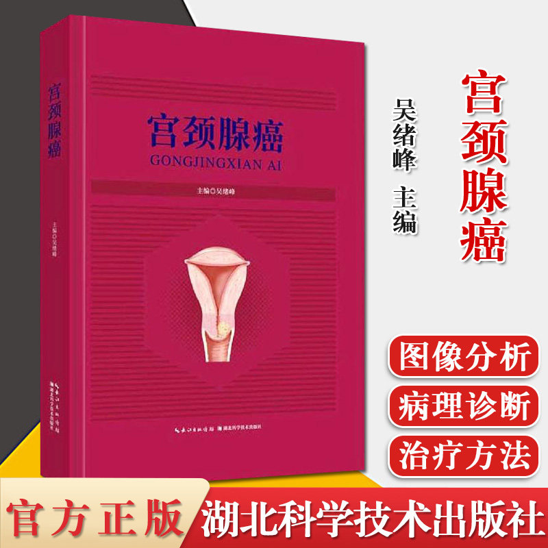 宫颈腺癌 吴绪峰 主编 妇科书籍 湖北科学技术出版社 9787570603749