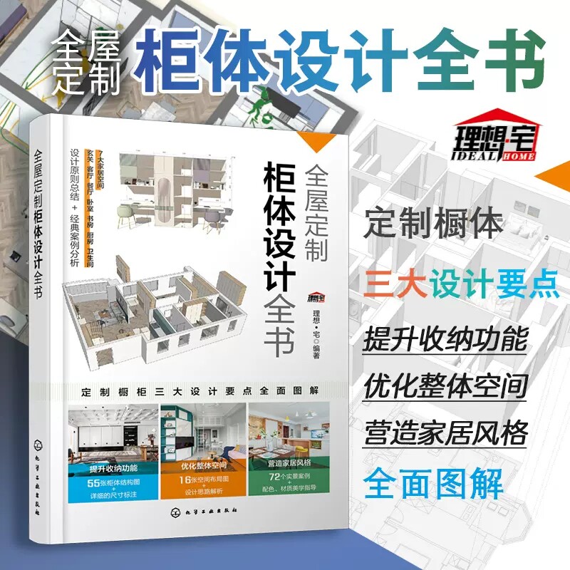 全屋定制柜体设计全书 柜体结构图空间布局图实景案例 定制橱柜三大设计要点全面图解 室内设计师家具厂商参考 业主装修参考 97871