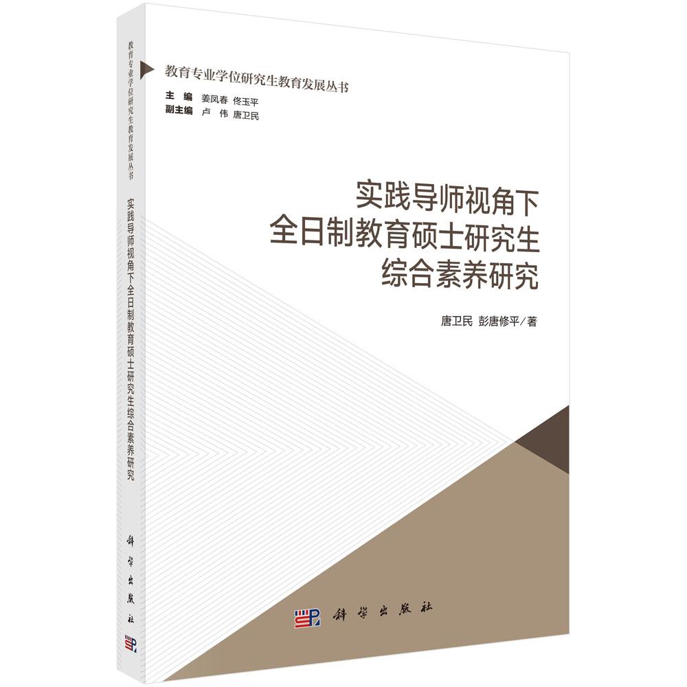 实践导师视角下全日制教育硕士研究生综合素养研究 科学出版社 9787030836120