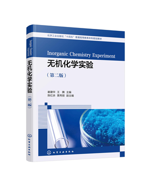 无机化学实验 第二版 分析化学实验 无机及分析化学实验 基本操作实验 基本原理实验 元素化合物性质实验 综合性实验 设计性实验97