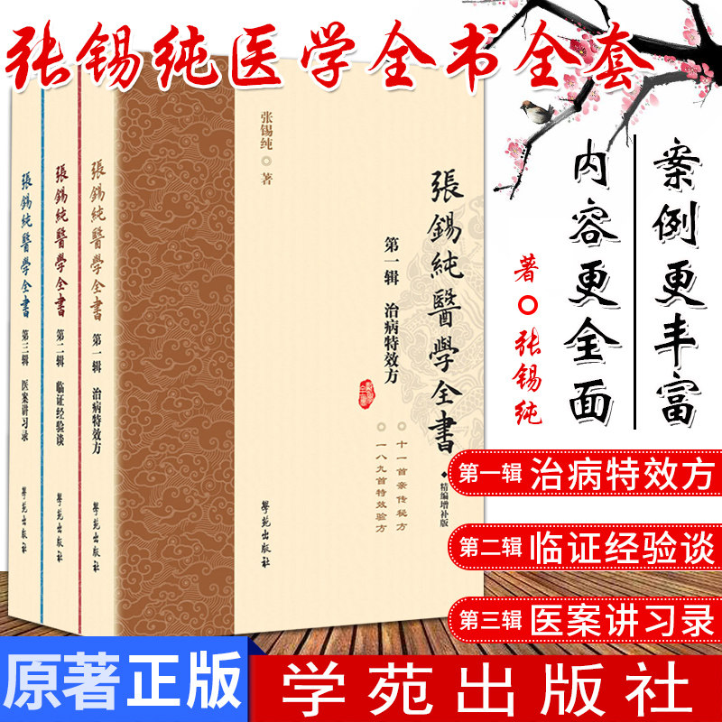 精编增补版张锡纯医学全书全套三册付国英学苑出版社精品书籍推荐