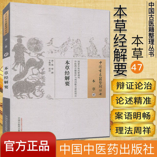中国古医籍整理丛书(本草47)—本草经解要9787513235211姚球 中国中医药出版社