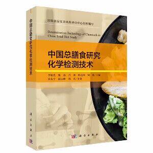 中国总膳食研究化学检测技术 李敬光 张磊 吕冰 陈达炜 周爽 国家食品安全风险评估中心化学物质检验方法操作程序样品检测质量控制