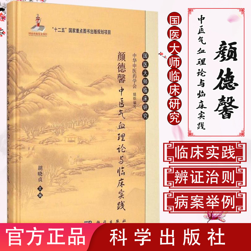 颜德馨中医气血理论与临床实践 国医大师临床丛书| 十二五国家重点规划图书 科学出版社
