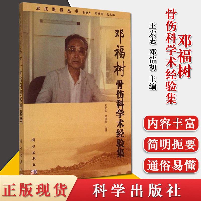 龙江医派丛书-邓福树骨伤科学术经验集  王宏志邓洁初编著 骨科临床病症诊治研究指导书 科学出版社 9787030415509