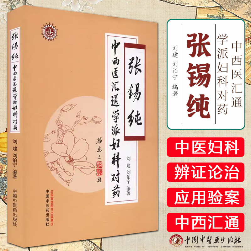 张锡纯中西医汇通学派妇科对药 刘建 刘泊宁 编著 中国中医药出版社 9787513290074