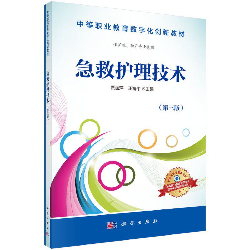 急救护理技术工作入门常用