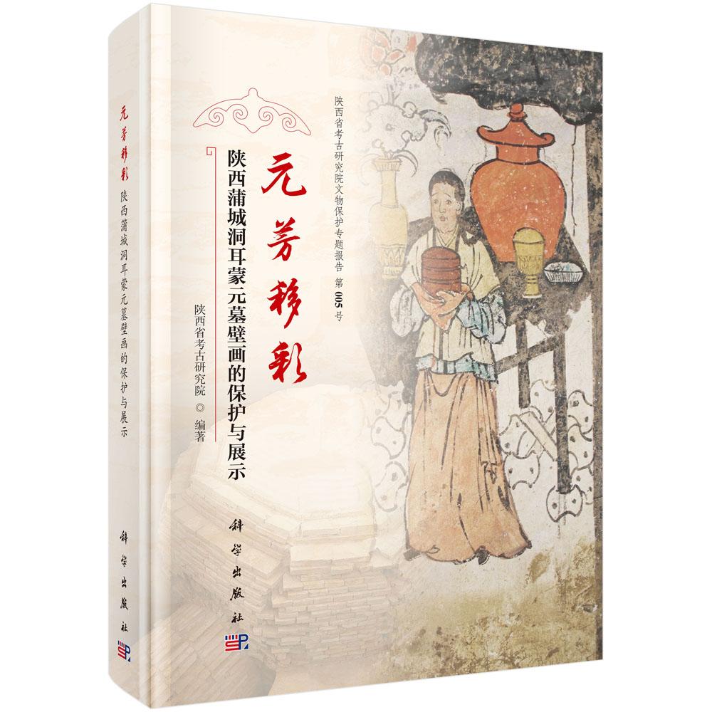 元芳移彩：陕西蒲城洞耳蒙元墓壁画的保护与展示