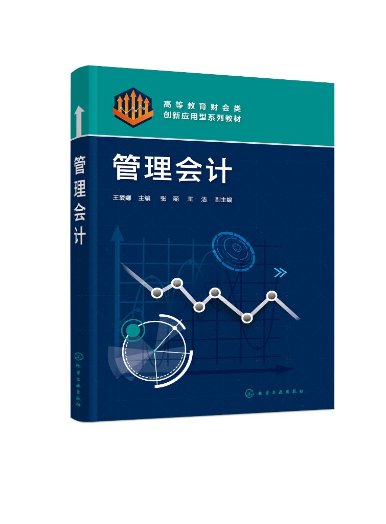 管理会计 王爱娜 成本性态分析 变动成本法 经营预测 高校会计学财务管理大数据与审计等专业教材 财会类专业相关人员培训用书