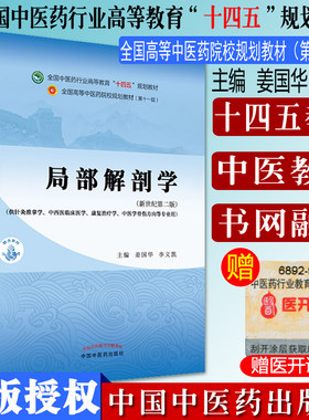 局部解剖学十四五中医药院校规划