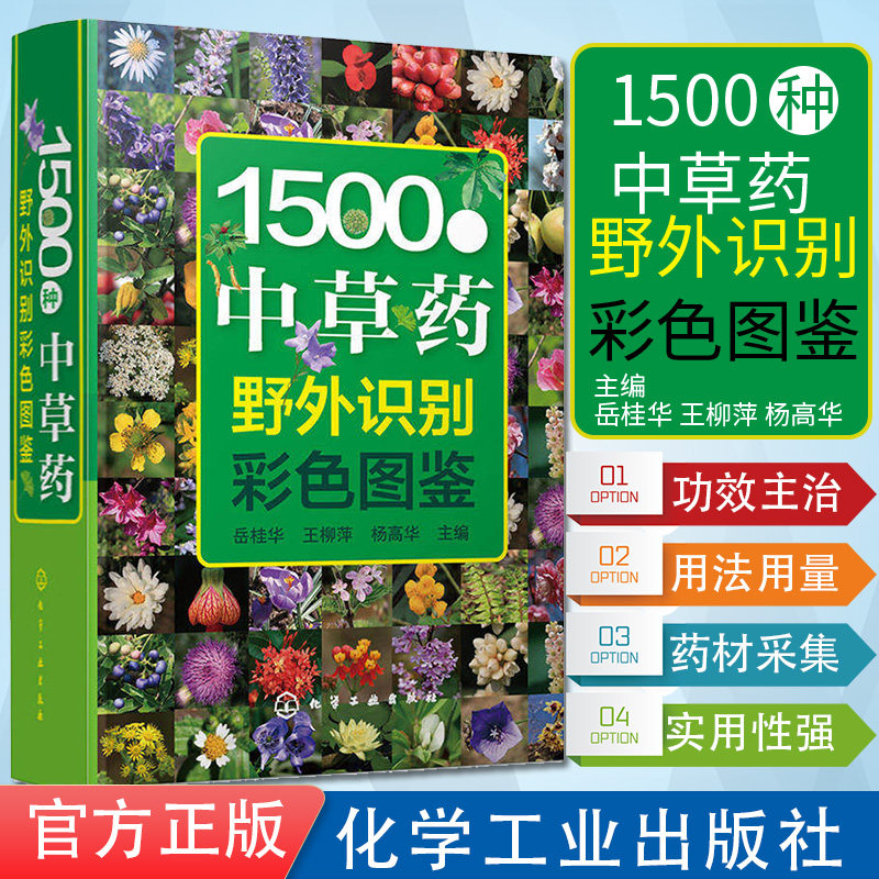 1500种中草药野外识别彩色图鉴 岳桂华 王柳萍 杨高华 9787122302977 化学工业出版社