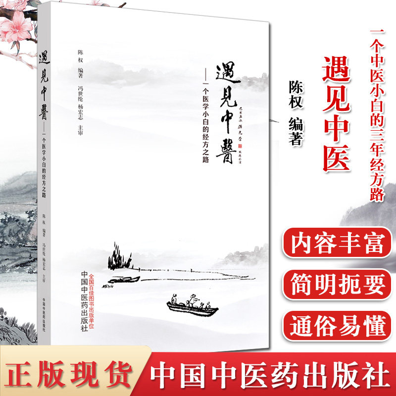 遇见中医 一个中医小白的三年经方路 陈权 编著 中医 真实故事 文学性 艺术性 中医内涵 中国中医药出版社 9787513260213