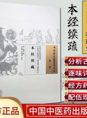 新品现货现货 本经续疏 中国古医籍整理丛书 本草56 清.邹澍 撰 中国中医药出版社