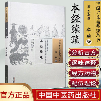 新品现货现货 本经续疏 中国古医籍整理丛书 本草56 清.邹澍 撰 中国中医药出版社