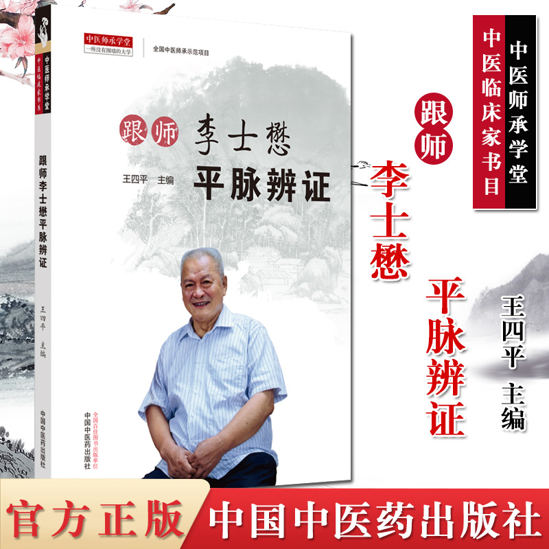 跟师李士懋平脉辨证 王四平 主编 中医书籍 临床中医 中国中医药出版社 9787513262859