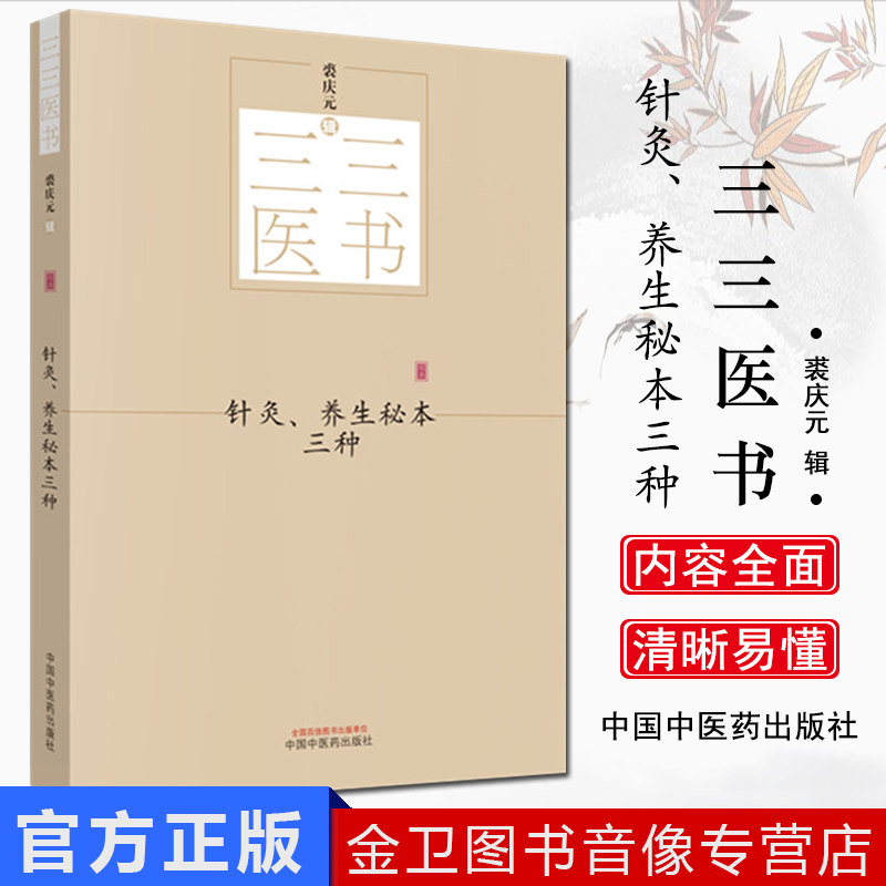 针灸、养生秘本三种 三三医书(秘本医学丛书)裘庆元 辑 备急灸法 摄养枕中方 推篷寤语 中国中医药出版社 9787513244572