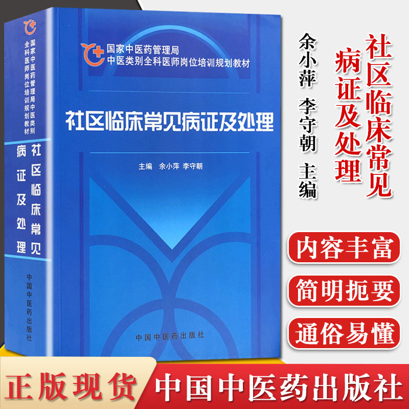 社区临床常见病证及处理 中医类别全科医师岗位培训规划教材 余小萍 李守朝主编 中国中医药出版社 9787802315198