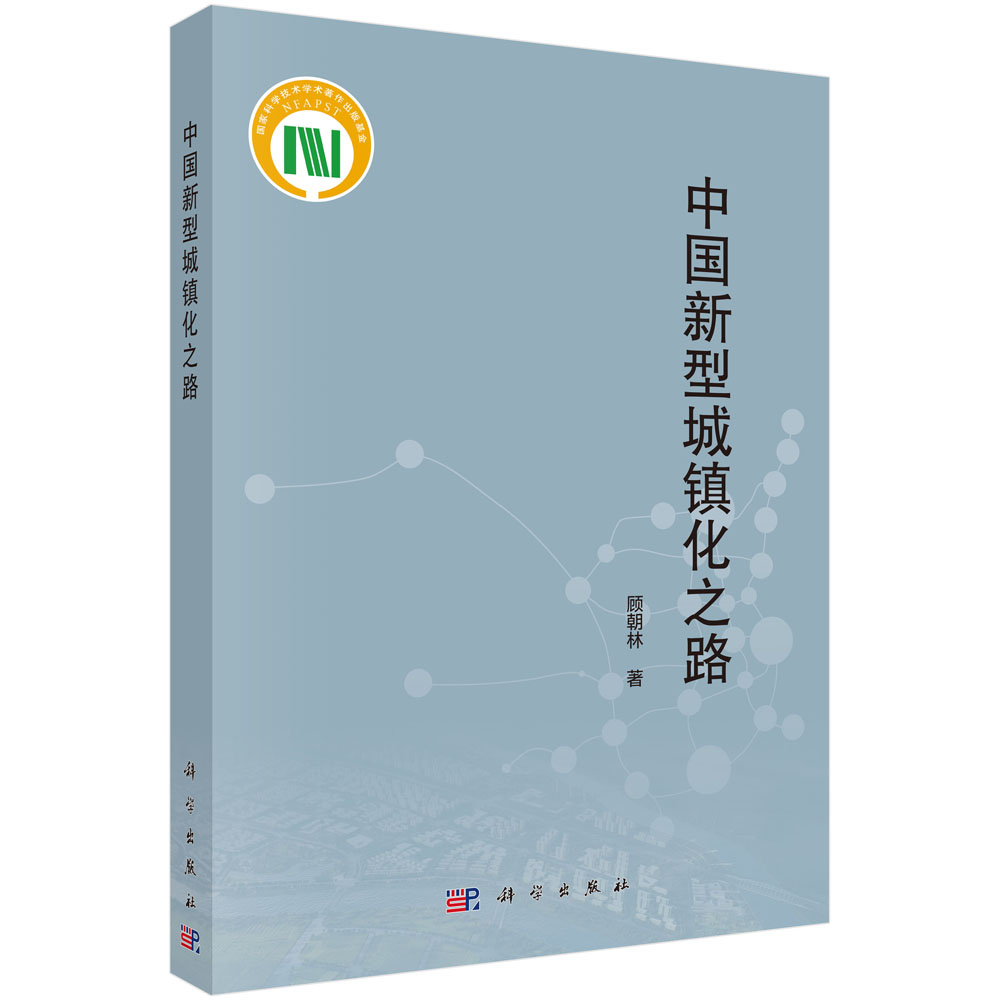 中国新型城镇化之路 顾朝林;9787030598110;科学出版社