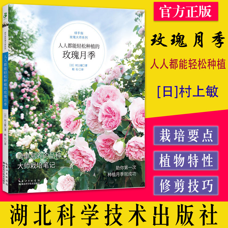 人人都能轻松种植的玫瑰月季 绿手指玫瑰大师系列 [日]村上敏著 简单易养的品种×大师栽培笔记 湖北科学技术出版社9787570619740