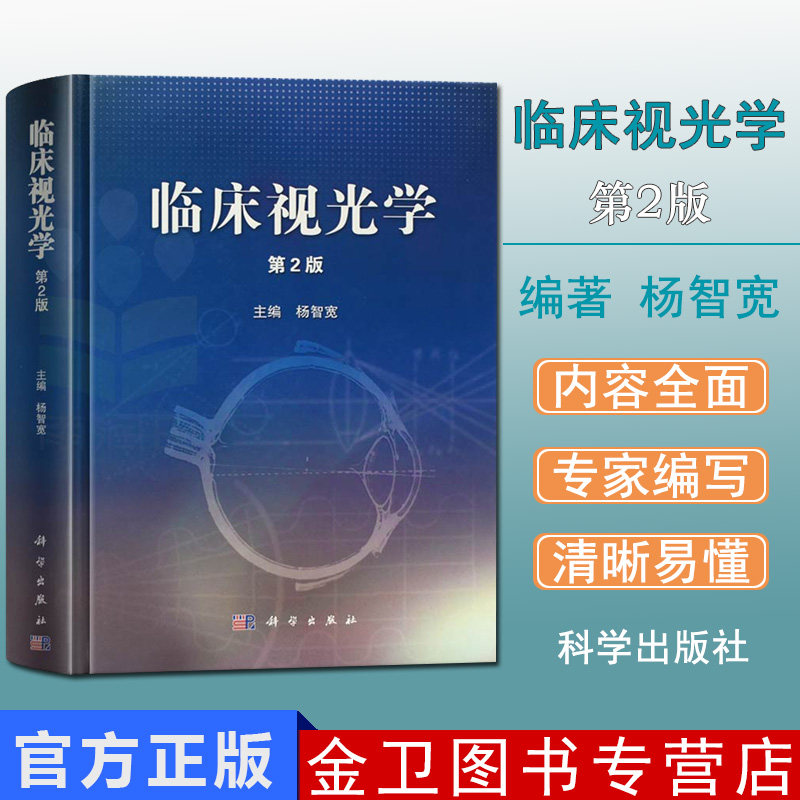 临床视光学 第2版 精装 作者杨智宽 视光学专业精品书籍基础应用爱尔眼科医学用书 眼科学专业高校医学院教程教材科学出版社