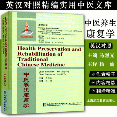 英汉对照精编实用中医文库 中医养生康复学 杨烈光 杨渝 上海浦江教育出版社9787811215861中医经典书籍大全