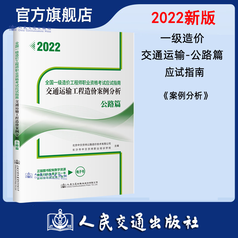 2022全国一级造价工程师职业资格考试应试指南 交通运输工程造价案例分析 公路篇 人民交通出版社9787114181887