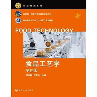食品工艺学 第四版