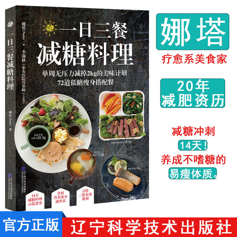 一日三餐减糖料理 娜塔 辽宁科学技术出版社 9787559111319低糖瘦身搭配餐 减肥餐瘦身减肥食谱大全书
