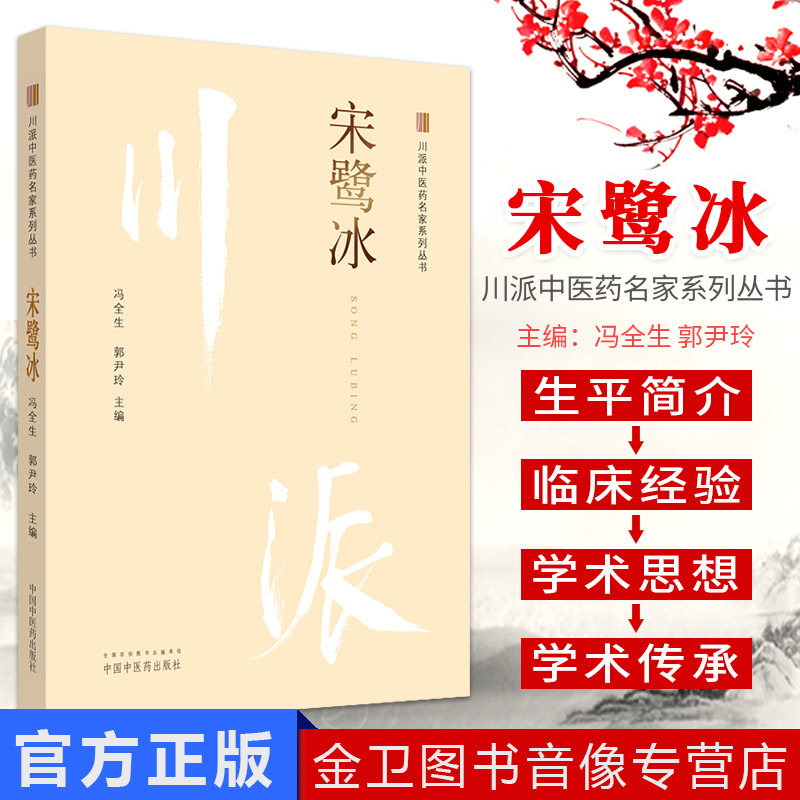 宋鹭冰 川派中医药名家系列丛书 冯全生 郭尹玲 中国中医药出版社 书籍
